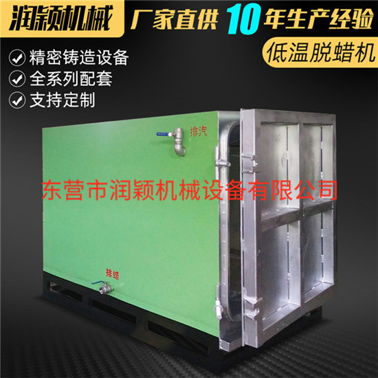 供應(yīng)低溫脫蠟機---東營潤穎廠家生產(chǎn) 水玻璃工藝設(shè)備